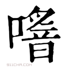 康熙字典 𠿌