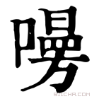 康熙字典 𠿐