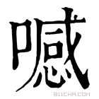 康熙字典 𠿑