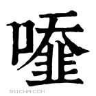 康熙字典 𠿓