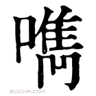 康熙字典 𠿘