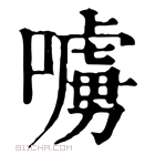 康熙字典 𠿛