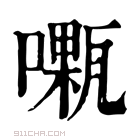 康熙字典 𠿜