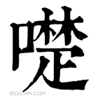 康熙字典 𠿝