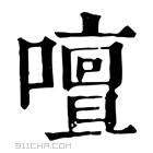 康熙字典 𠿞