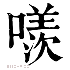 康熙字典 𠿢