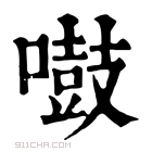 康熙字典 𠿤