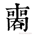 康熙字典 𠿧