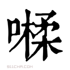 康熙字典 𡀐