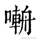 康熙字典 𡀑