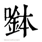 康熙字典 𡀖