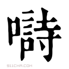 康熙字典 𡀗