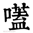 康熙字典 𡀽