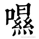 康熙字典 𡀾