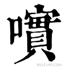 康熙字典 𡁃