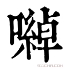 康熙字典 𡁇