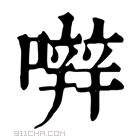 康熙字典 𡁈