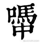 康熙字典 𡁉