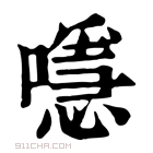 康熙字典 𡁋