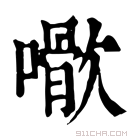 康熙字典 𡁌