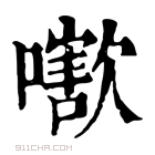 康熙字典 𡁍