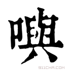 康熙字典 𡁎