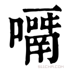 康熙字典 𡁑