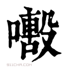 康熙字典 𡁒