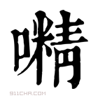 康熙字典 𡁔