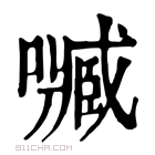 康熙字典 𡁧