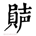 康熙字典 𡁩