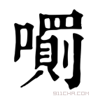 康熙字典 𡁪