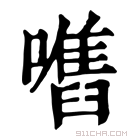 康熙字典 𡁫