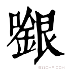 康熙字典 𡁬