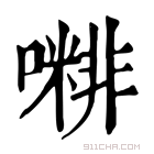 康熙字典 𡁭