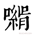 康熙字典 𡁰