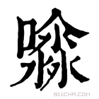 康熙字典 𡂊