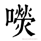 康熙字典 𡂋