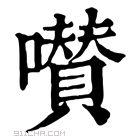 康熙字典 𡂐