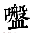 康熙字典 𡂑