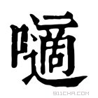 康熙字典 𡂓