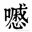 康熙字典 𡂔