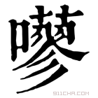 康熙字典 𡂕