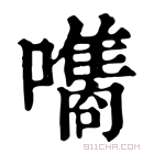 康熙字典 𡂗