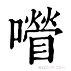 康熙字典 𡂚