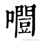 康熙字典 𡂛