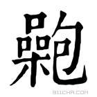 康熙字典 𡂟