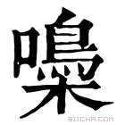 康熙字典 𡂢