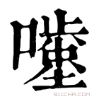 康熙字典 𡂥