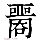 康熙字典 𡂦